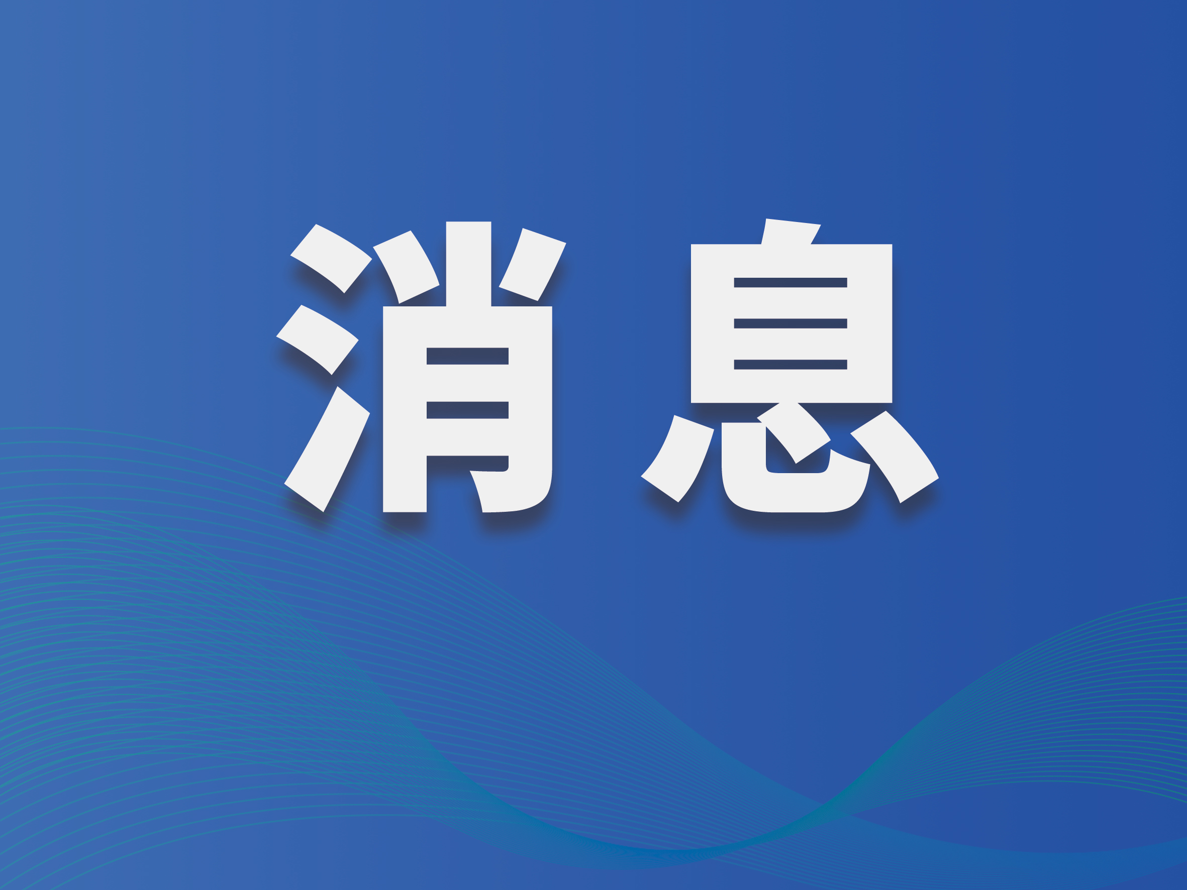 结束跨区支援任务 国网平潭供电公司应急抢修队伍返岚